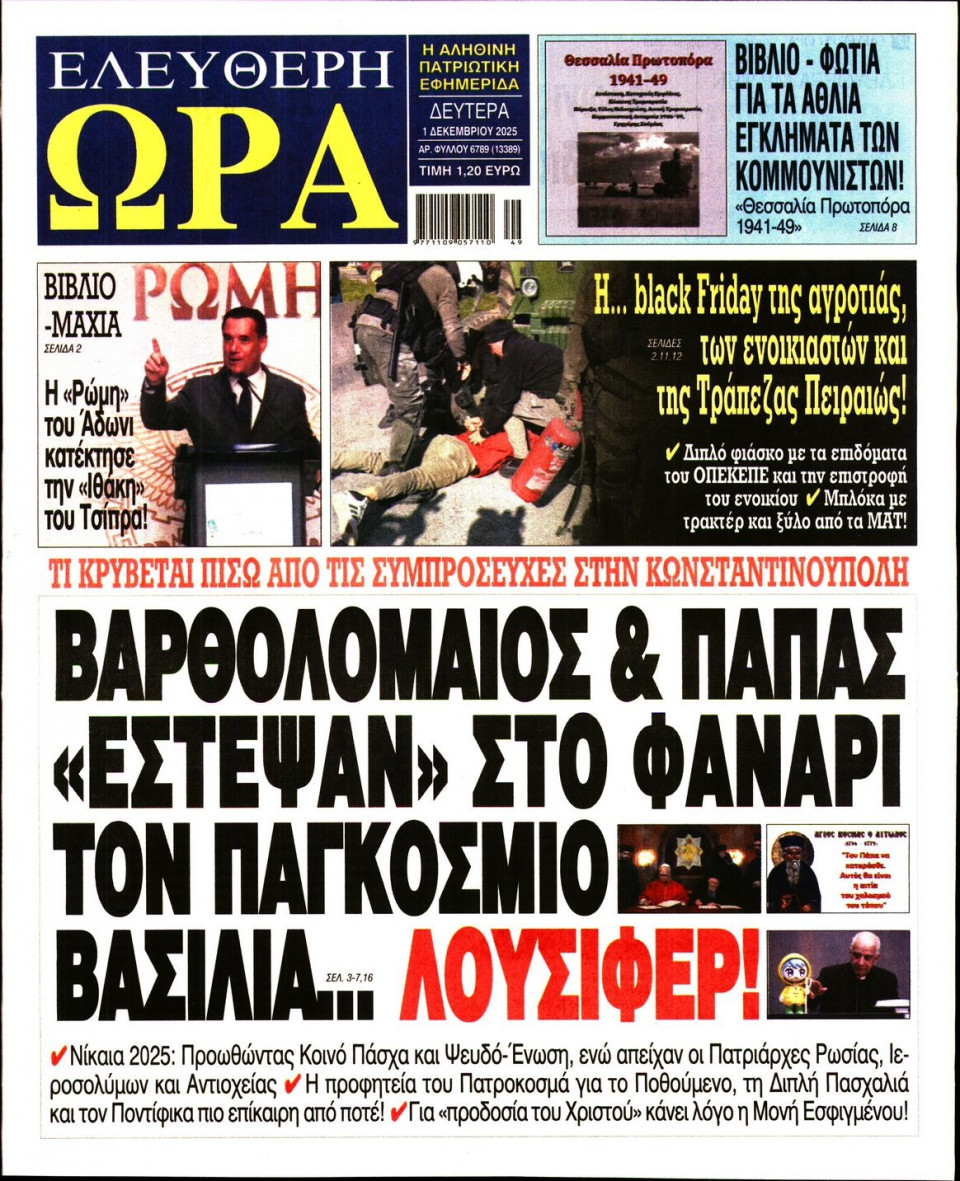 Πρωτοσέλιδο Εφημερίδας - Ελεύθερη Ώρα - 2025-12-01