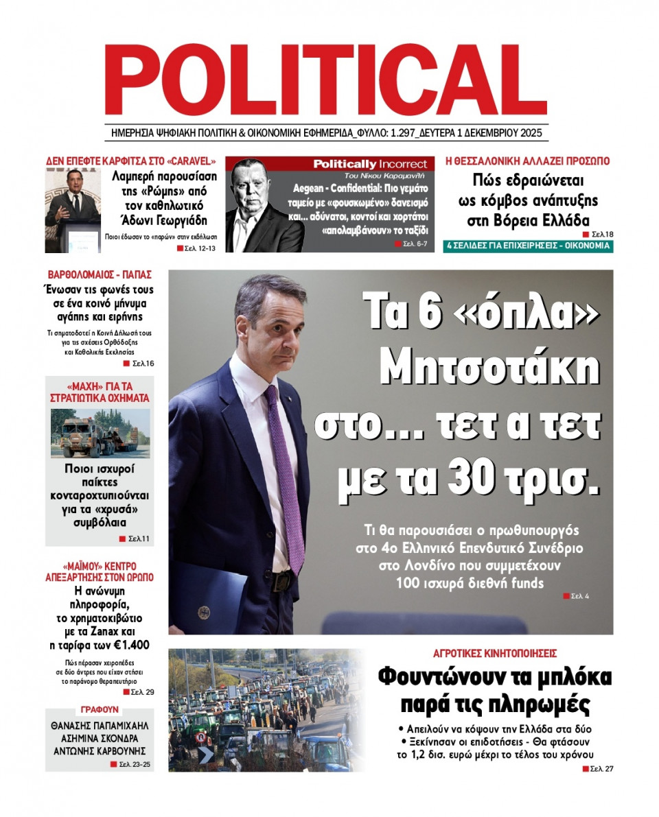 Πρωτοσέλιδο Εφημερίδας - Political - 2025-12-01