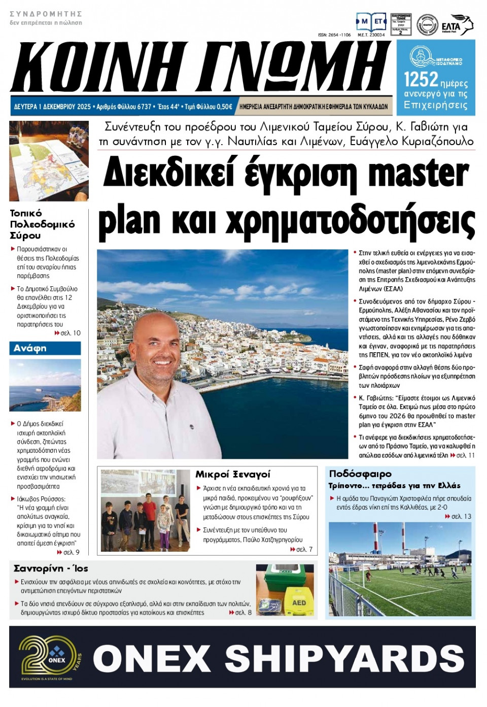 Πρωτοσέλιδο Εφημερίδας - Κοινή Γνώμη Κυκλάδων - 2025-12-01