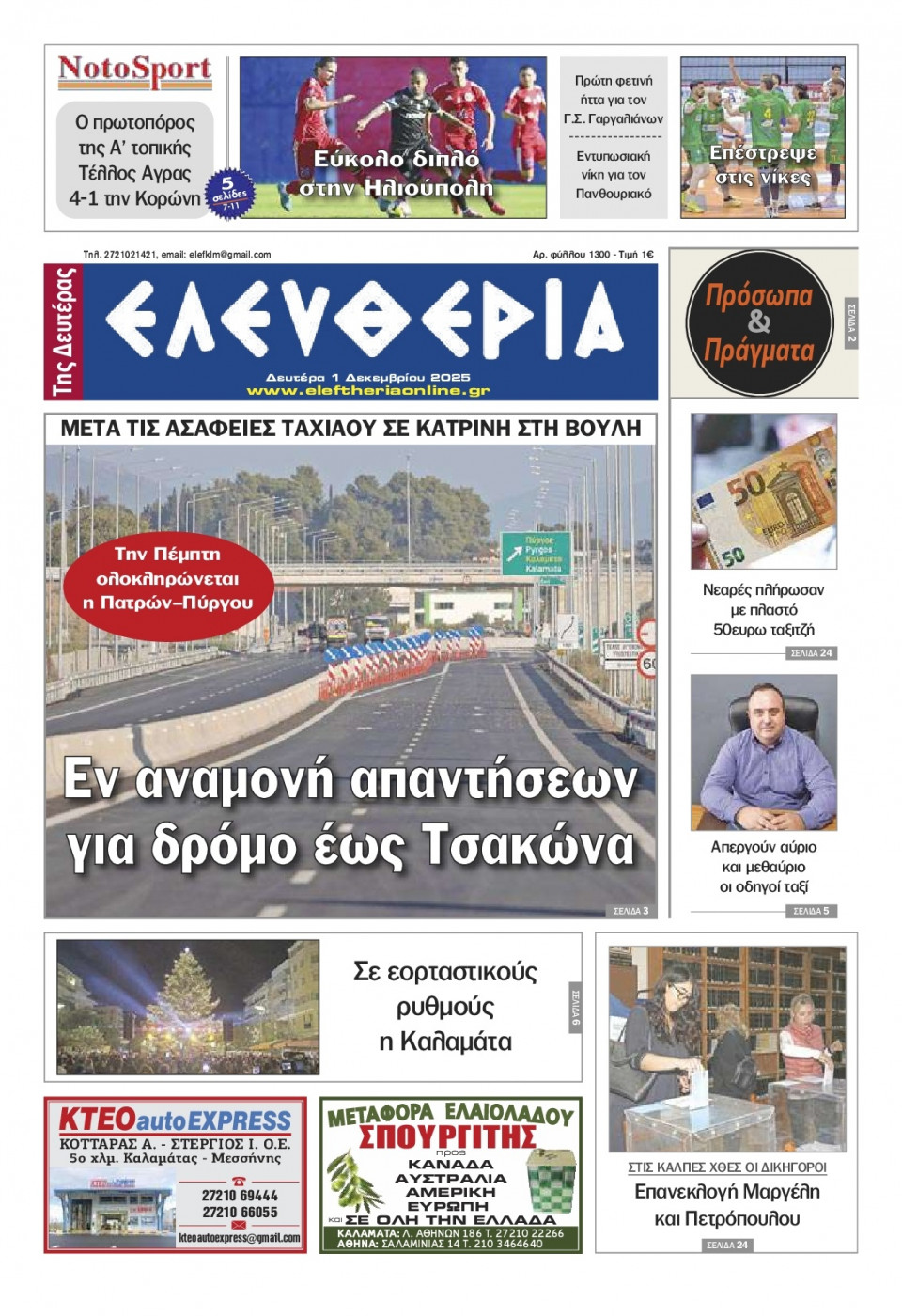 Πρωτοσέλιδο Εφημερίδας - Ελευθερία Καλαμάτας - 2025-12-01
