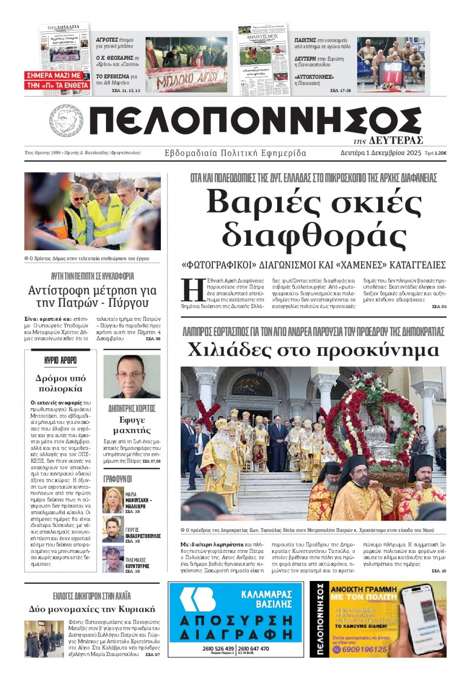 Πρωτοσέλιδο Εφημερίδας - Πελοπόννησος - 2025-12-01