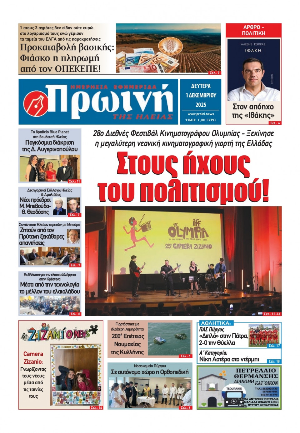 Πρωτοσέλιδο Εφημερίδας - Πρωινή Ηλείας - 2025-12-01