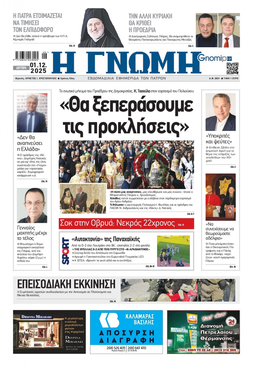 Πρωτοσέλιδο Εφημερίδας - Γνώμη Πατρών - 2025-12-01