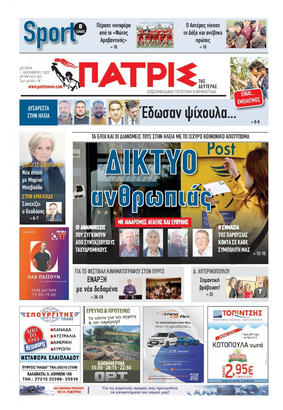 Πρωτοσέλιδο Εφημερίδας - Πατρίς Πύργου - 2025-12-01