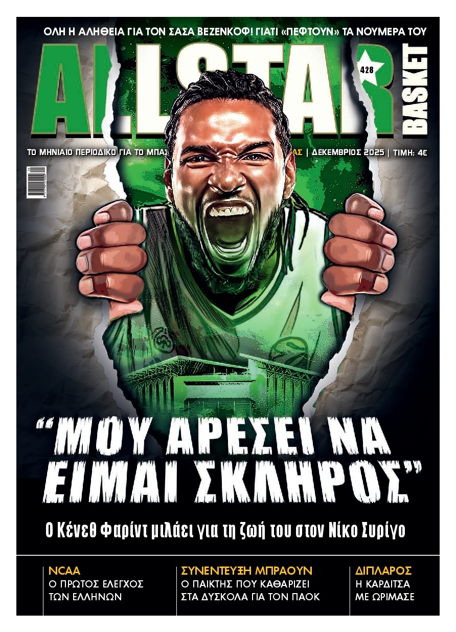 Πρωτοσέλιδο Εφημερίδας - All Star Basket - 2025-12-01