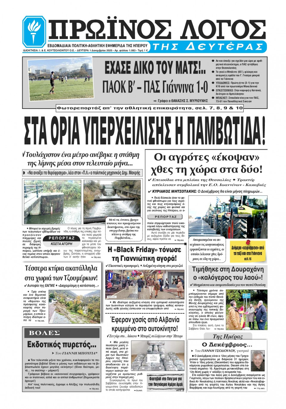 Πρωτοσέλιδο Εφημερίδας - Πρωινός Λόγος Ιωαννίνων - 2025-12-01
