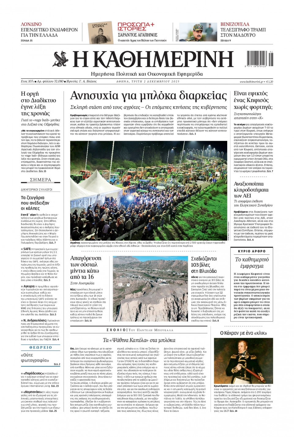 Πρωτοσέλιδο Εφημερίδας - Καθημερινή - 2025-12-02