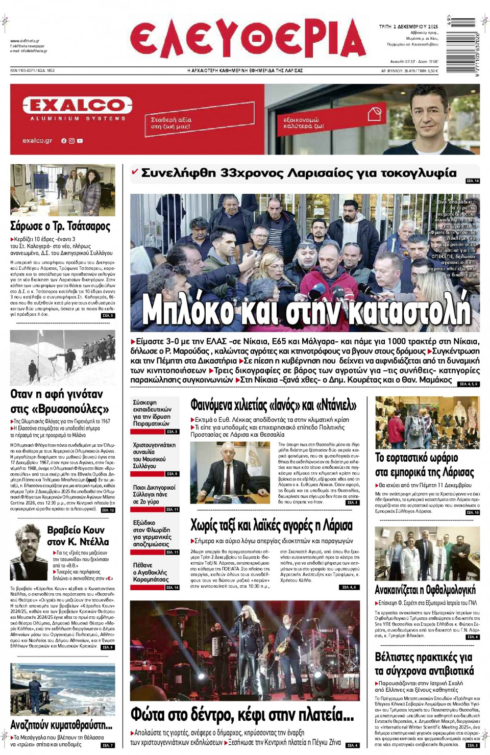 Πρωτοσέλιδο Εφημερίδας - Ελευθερία Λάρισας - 2025-12-02