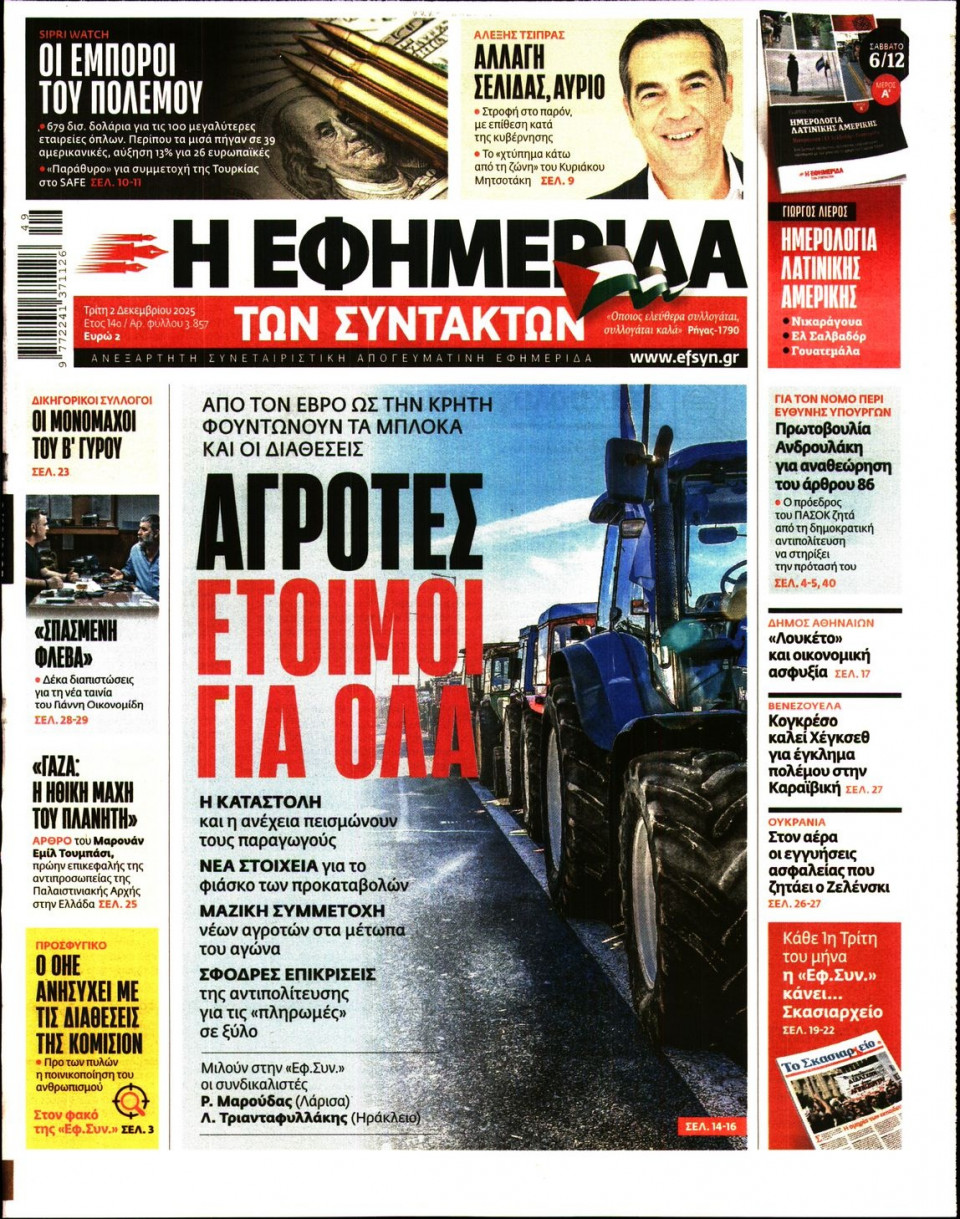 Πρωτοσέλιδο Εφημερίδας - Η ΕΦΗΜΕΡΙΔΑ ΤΩΝ ΣΥΝΤΑΚΤΩΝ - 2025-12-02
