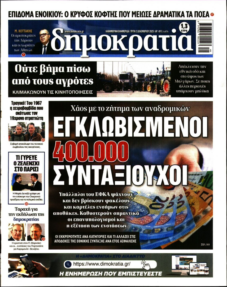 Πρωτοσέλιδο Εφημερίδας - Δημοκρατία - 2025-12-02