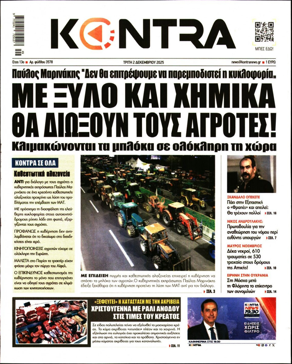 Πρωτοσέλιδο Εφημερίδας - Kontra News - 2025-12-02