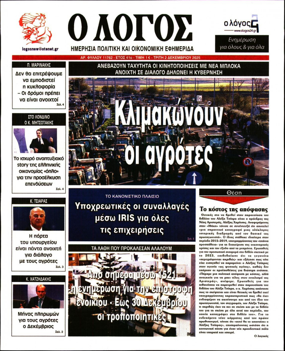 Πρωτοσέλιδο Εφημερίδας - Λόγος - 2025-12-02