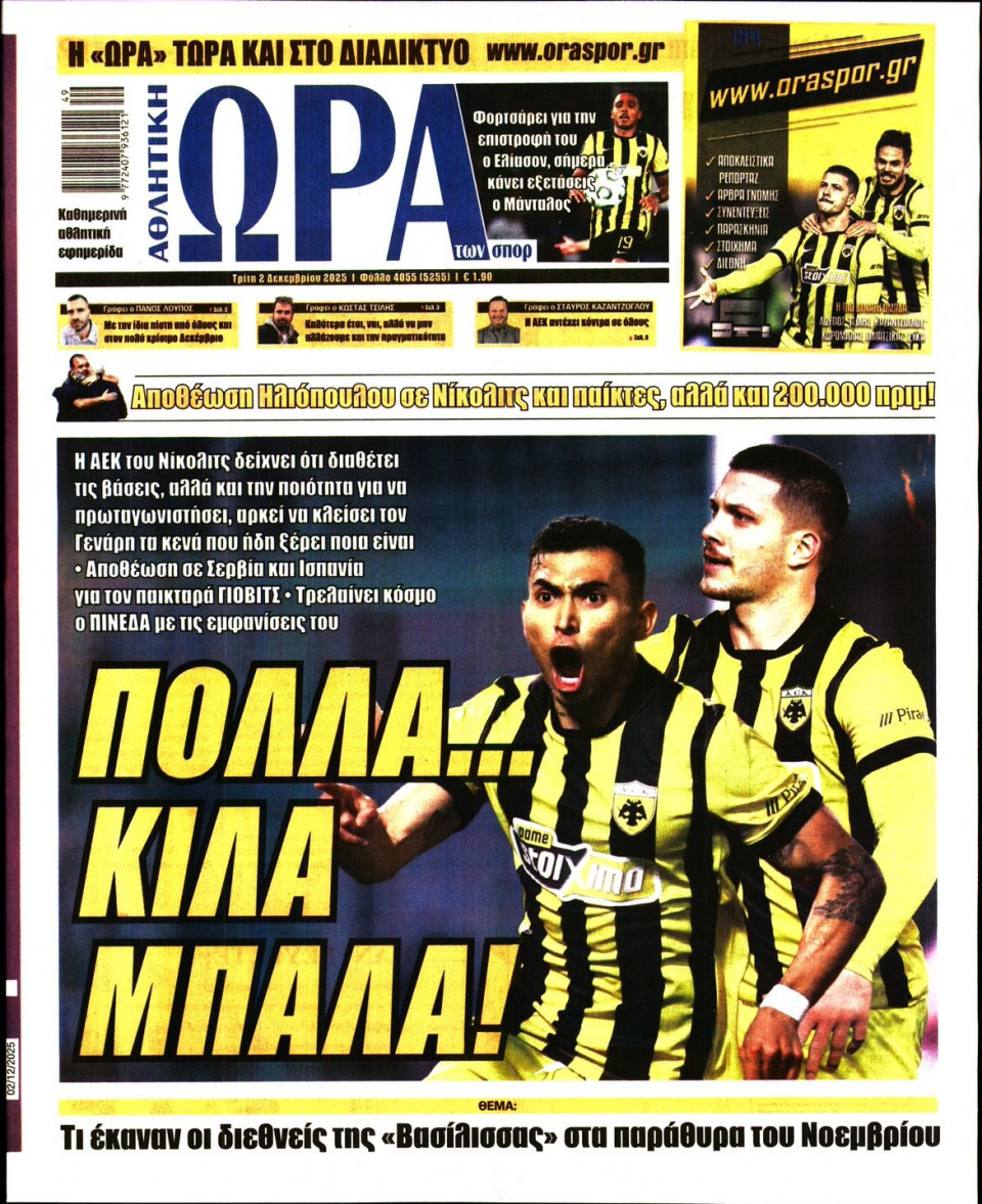 Πρωτοσέλιδο Εφημερίδας - Ώρα για Σπόρ - 2025-12-02