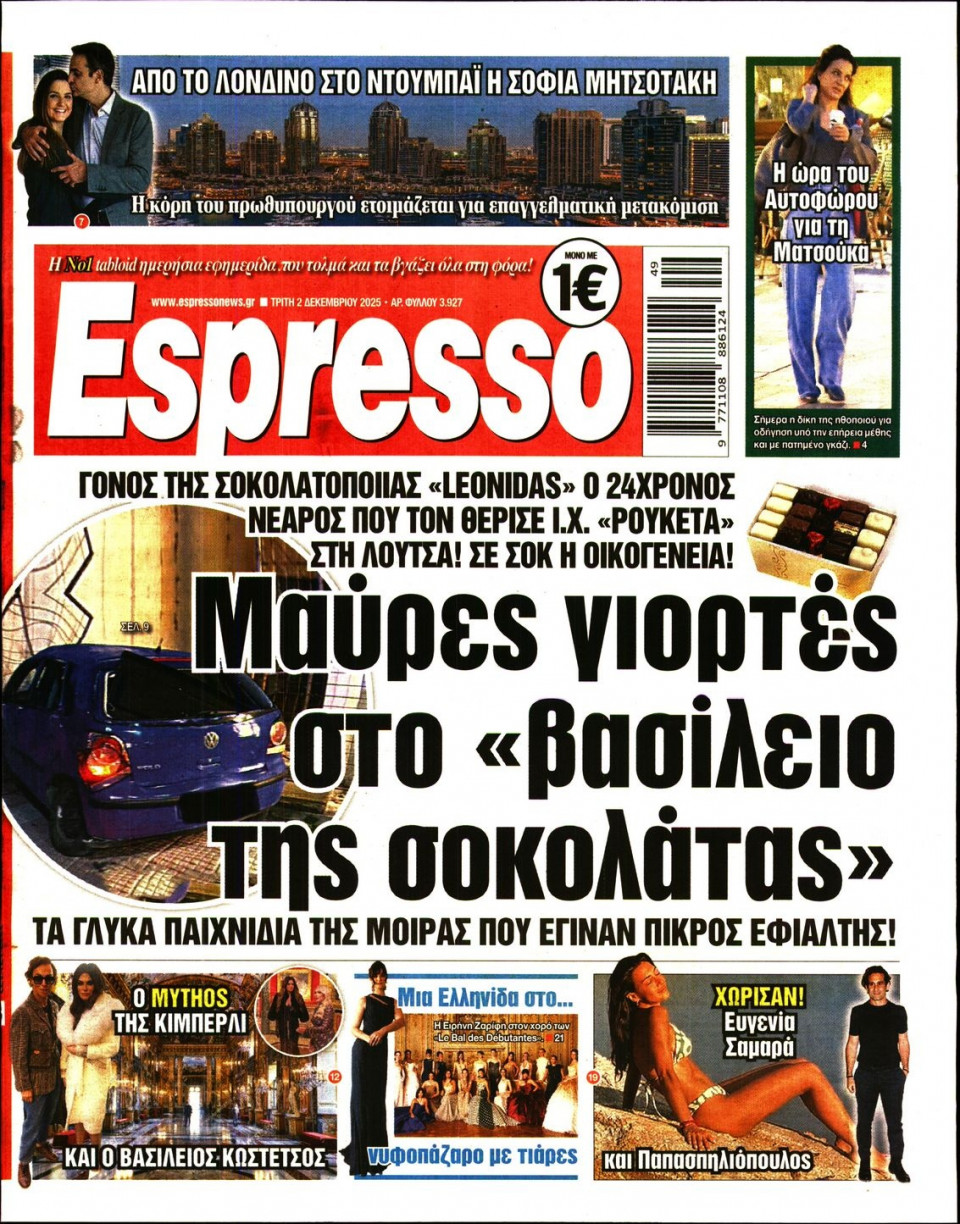 Πρωτοσέλιδο Εφημερίδας - Espresso - 2025-12-02