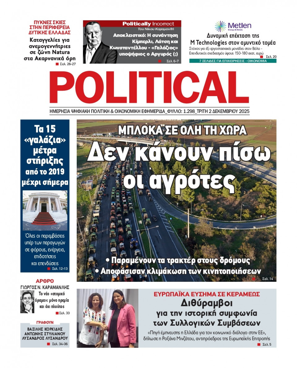 Πρωτοσέλιδο Εφημερίδας - Political - 2025-12-02