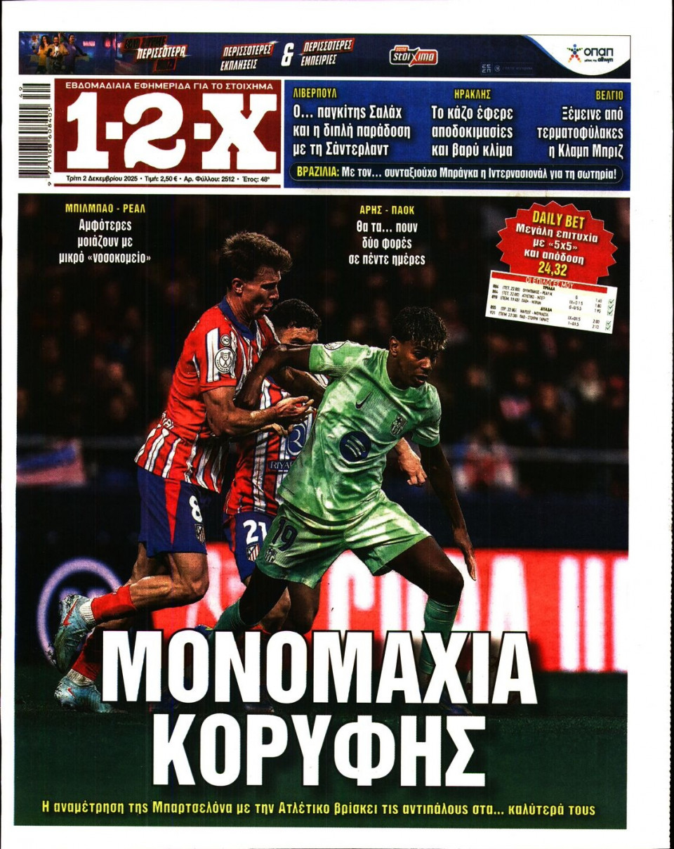 Πρωτοσέλιδο Εφημερίδας - 12X Στοίχημα - 2025-12-02