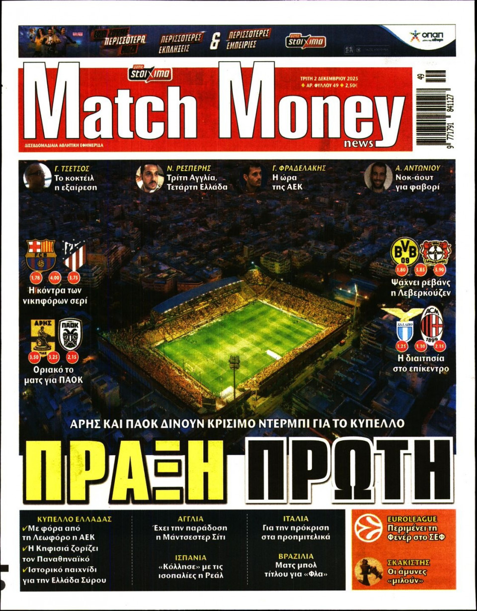 Πρωτοσέλιδο Εφημερίδας - Match Money - 2025-12-02