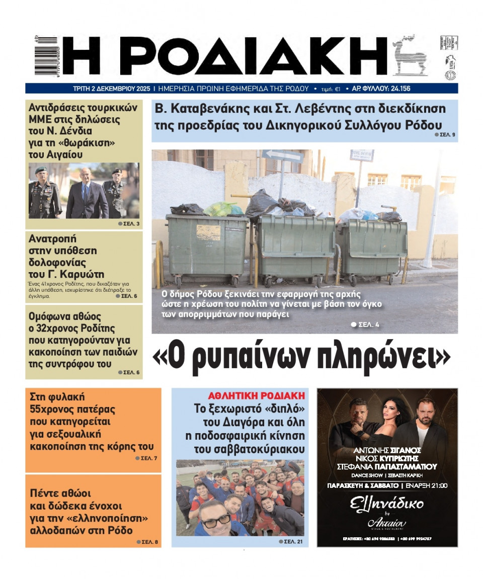 Πρωτοσέλιδο Εφημερίδας - Ροδιακή - 2025-12-02