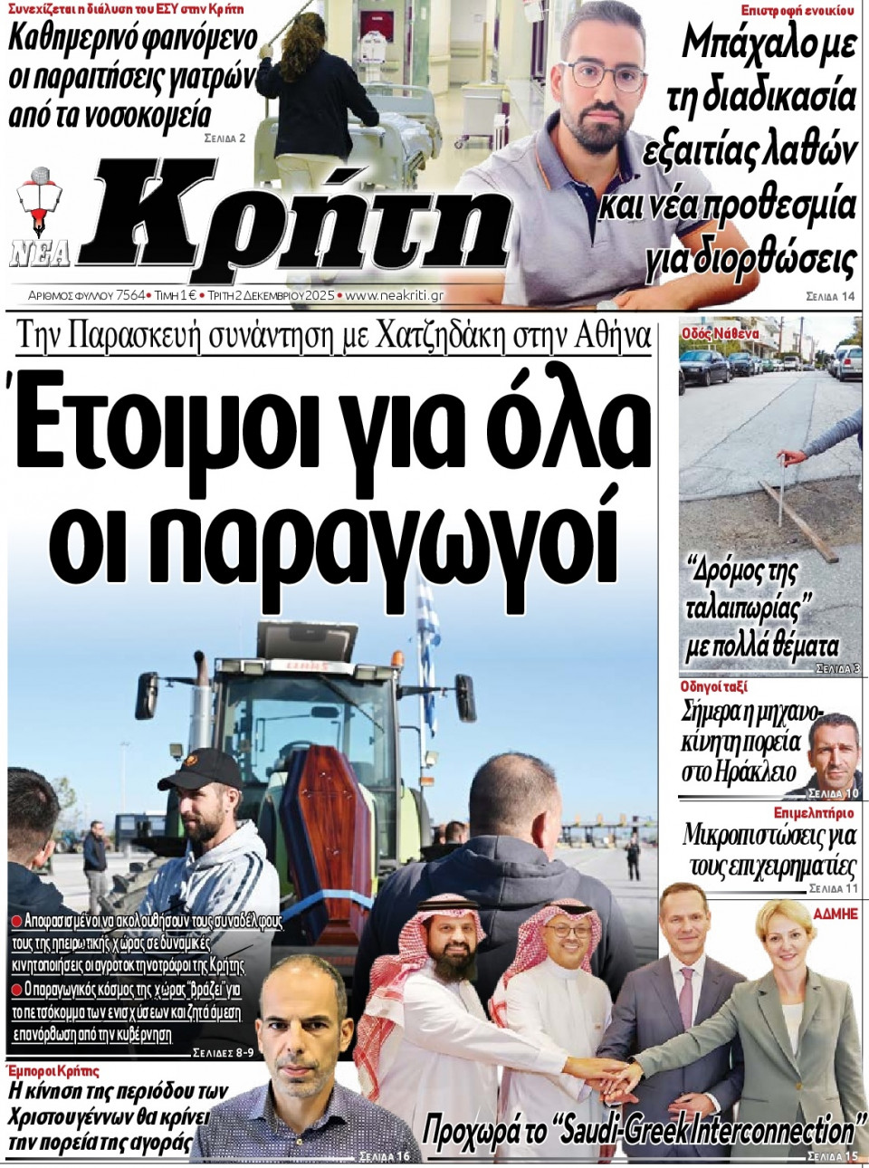 Πρωτοσέλιδο Εφημερίδας - Νέα Κρήτη Ηρακλείου - 2025-12-02