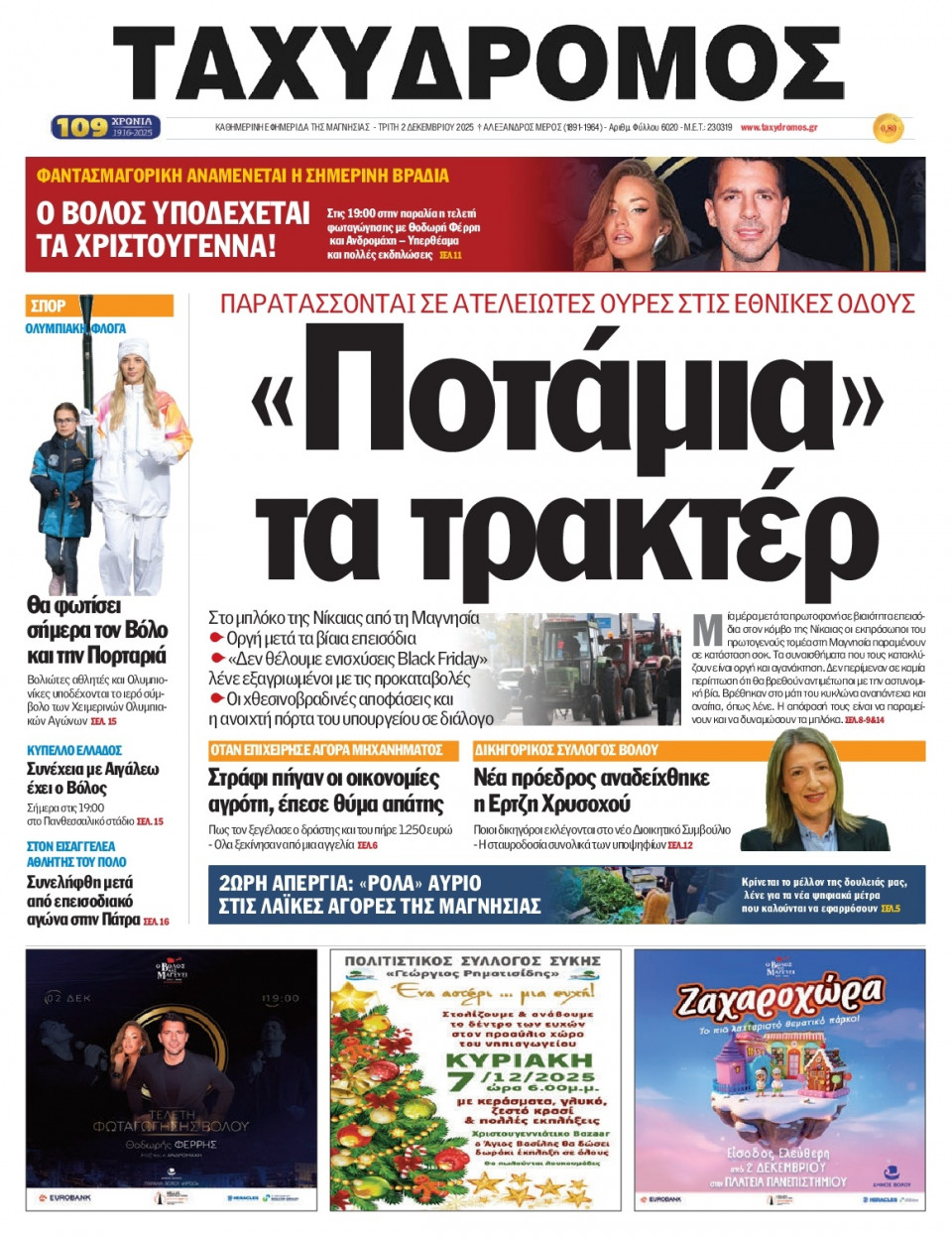 Πρωτοσέλιδο Εφημερίδας - Ταχυδρόμος Μαγνησίας - 2025-12-02