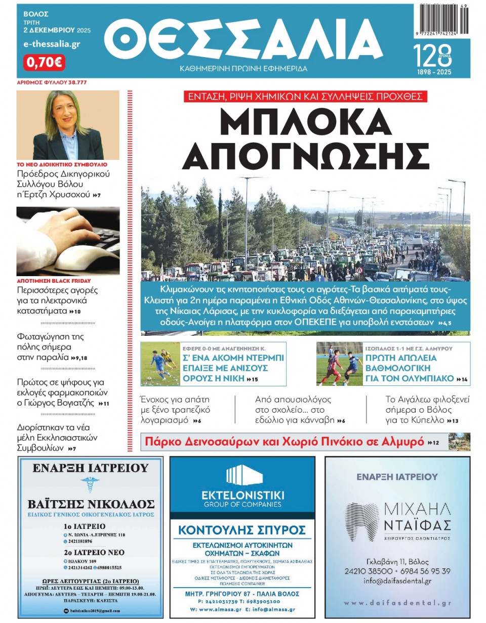 Πρωτοσέλιδο Εφημερίδας - Θεσσαλία Βόλου - 2025-12-02