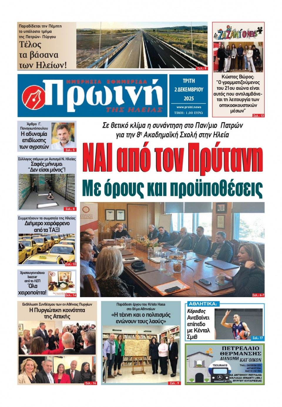 Πρωτοσέλιδο Εφημερίδας - Πρωινή Ηλείας - 2025-12-02