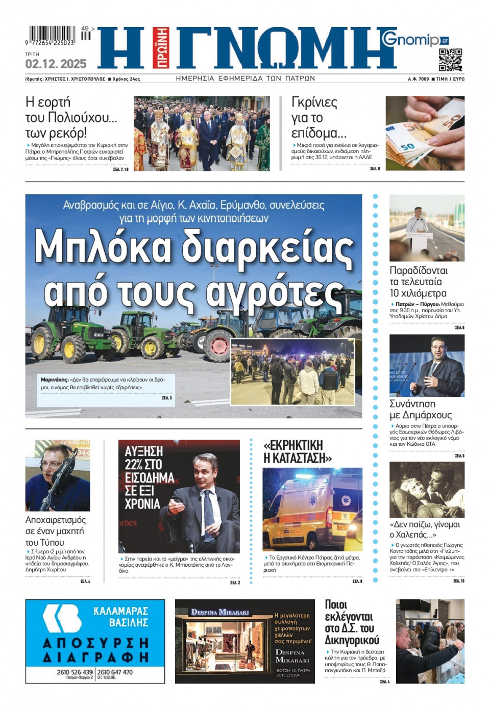 Πρωτοσέλιδο Εφημερίδας - Γνώμη Πατρών - 2025-12-02