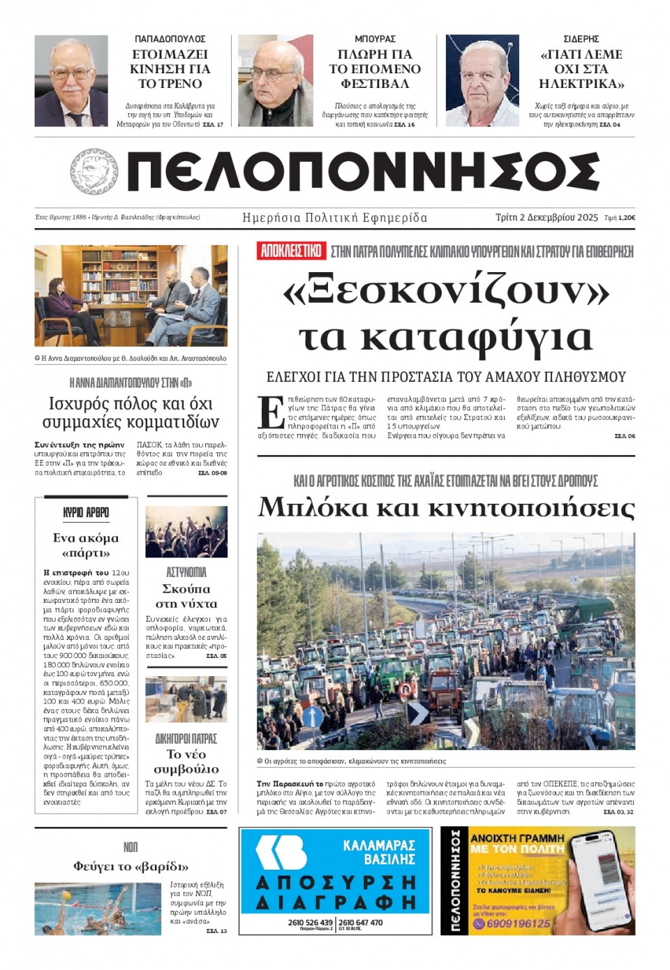Πρωτοσέλιδο Εφημερίδας - Πελοπόννησος - 2025-12-02