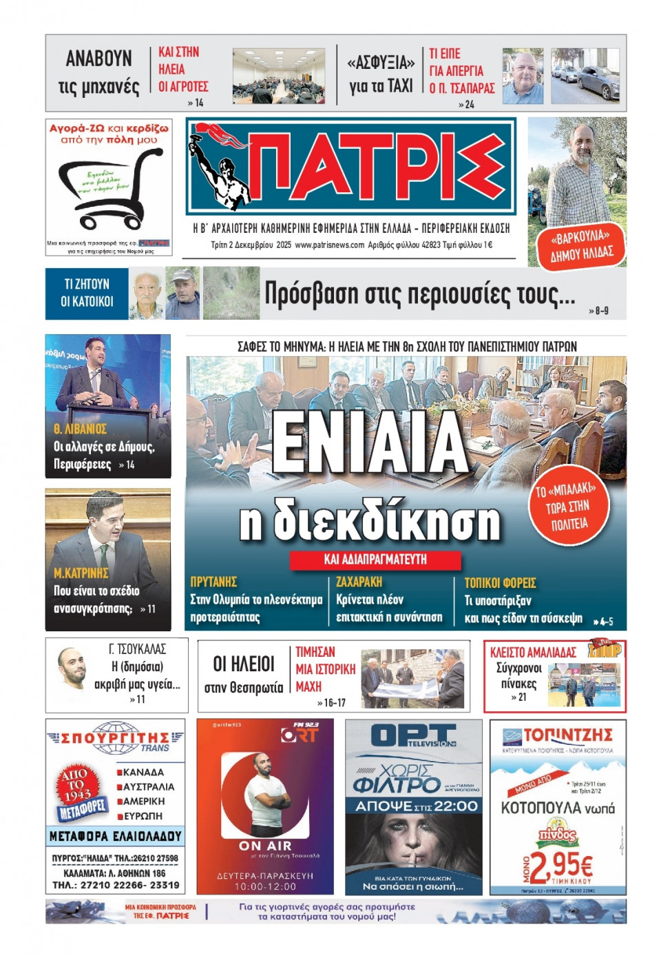 Πρωτοσέλιδο Εφημερίδας - Πατρίς Πύργου - 2025-12-02
