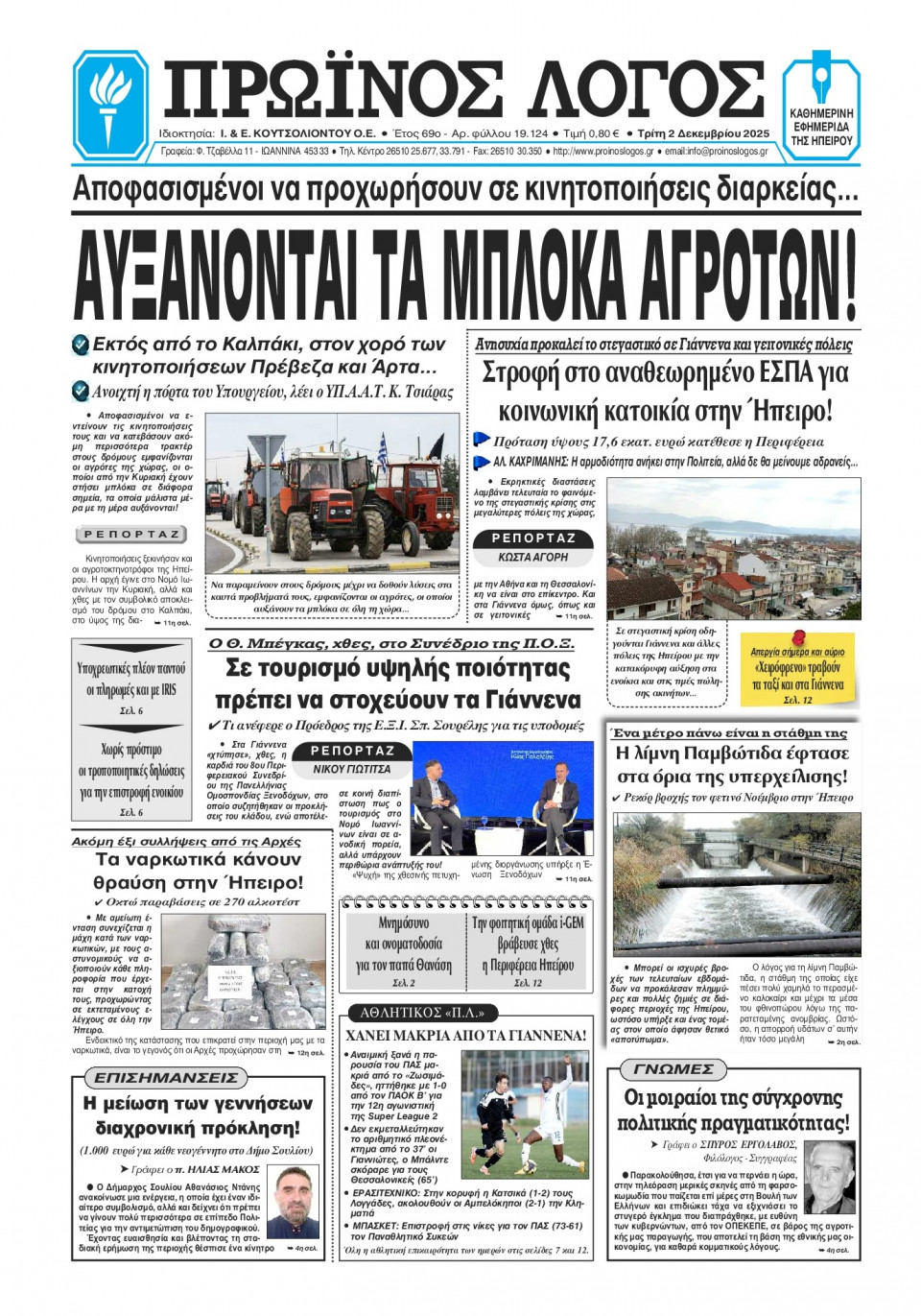Πρωτοσέλιδο Εφημερίδας - Πρωινός Λόγος Ιωαννίνων - 2025-12-02