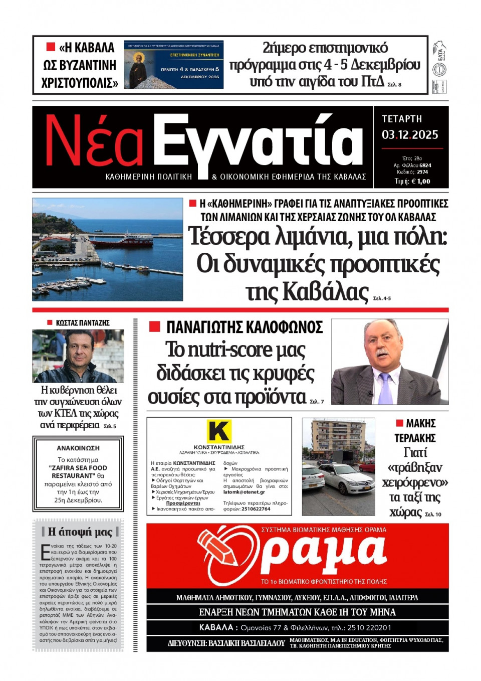 Πρωτοσέλιδο Εφημερίδας - Νέα Εγνατία Καβάλας - 2025-12-03