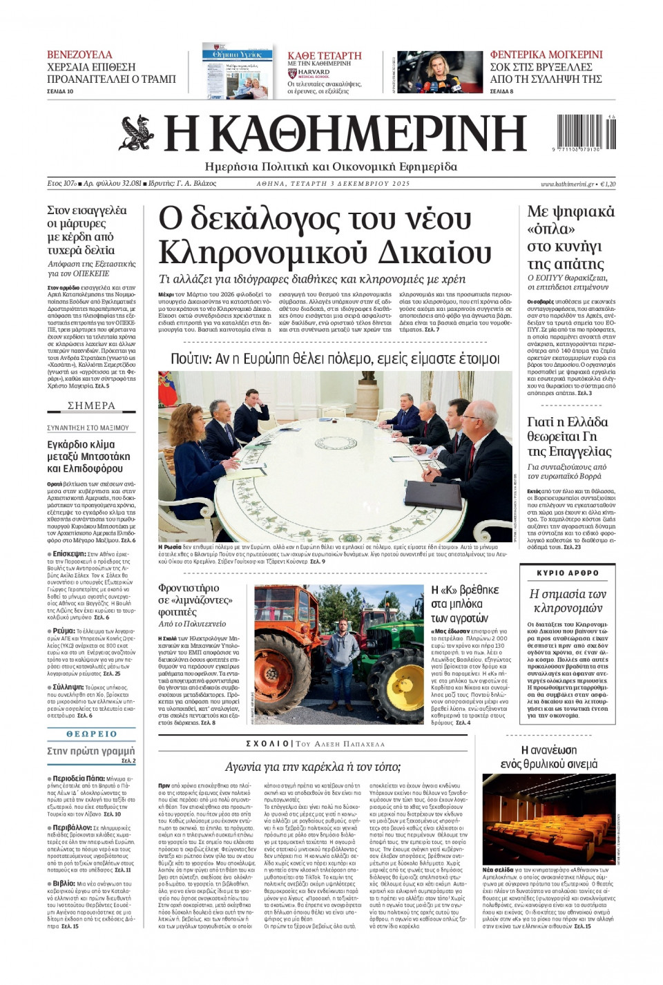 Πρωτοσέλιδο Εφημερίδας - Καθημερινή - 2025-12-03
