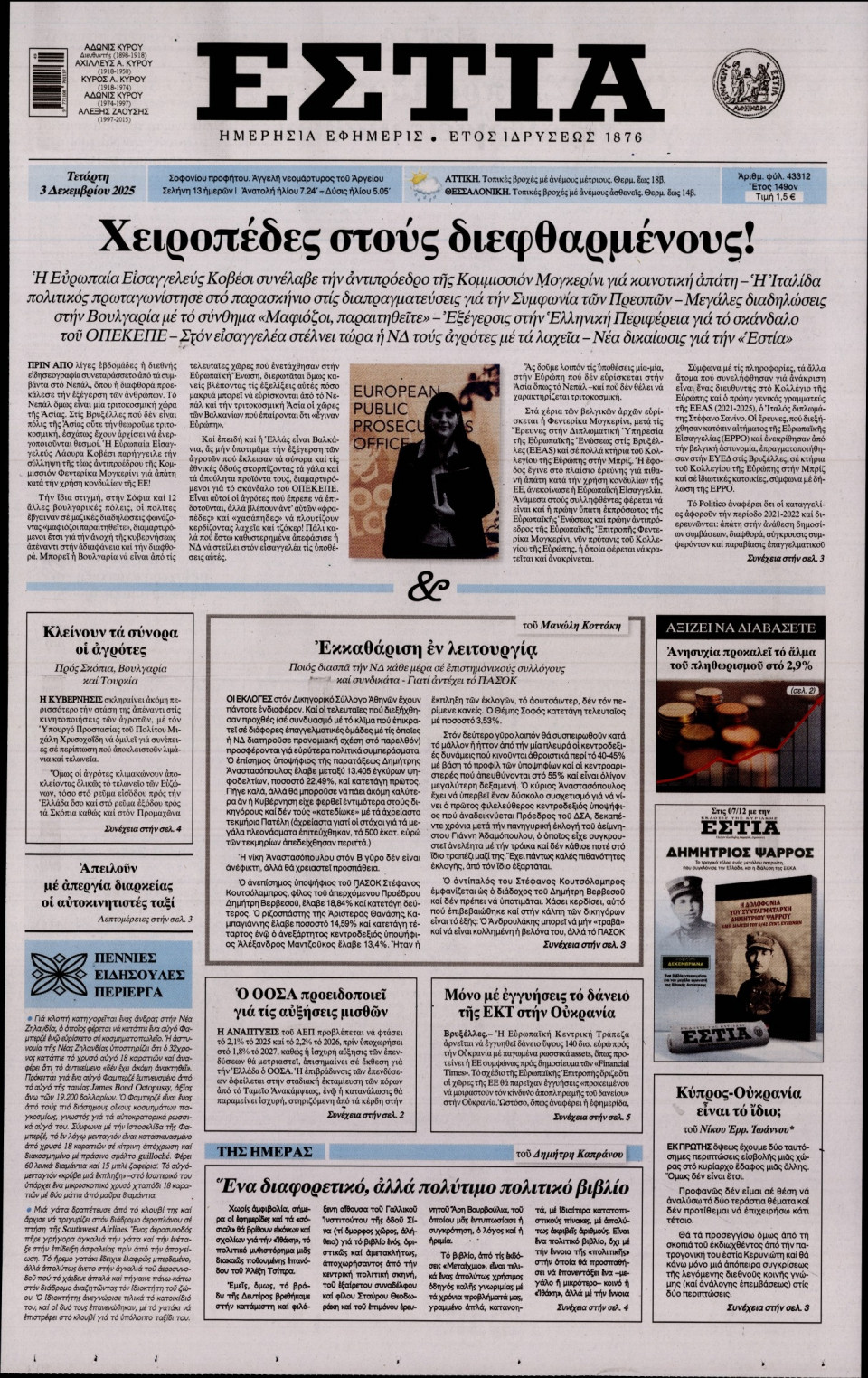 Πρωτοσέλιδο Εφημερίδας - Εστία - 2025-12-03