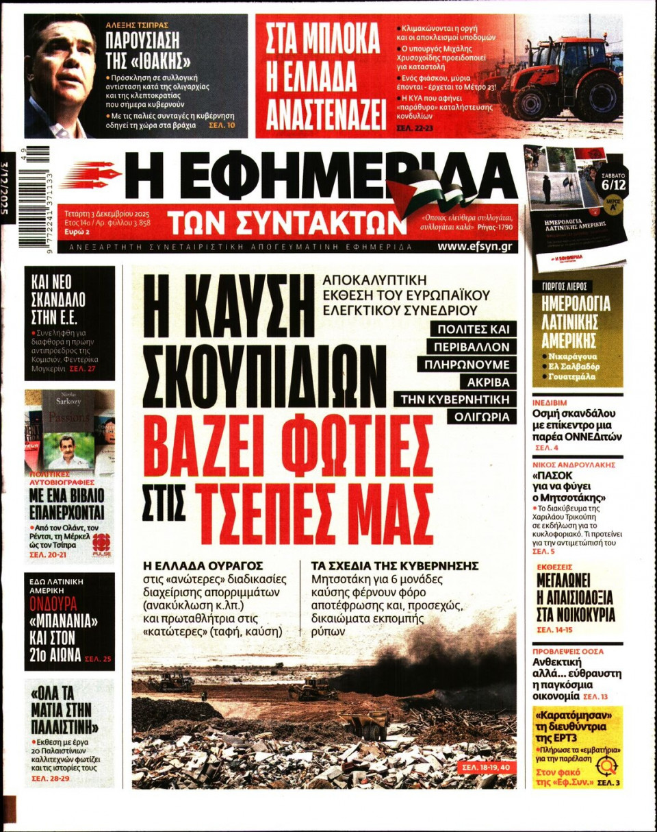 Πρωτοσέλιδο Εφημερίδας - Η ΕΦΗΜΕΡΙΔΑ ΤΩΝ ΣΥΝΤΑΚΤΩΝ - 2025-12-03