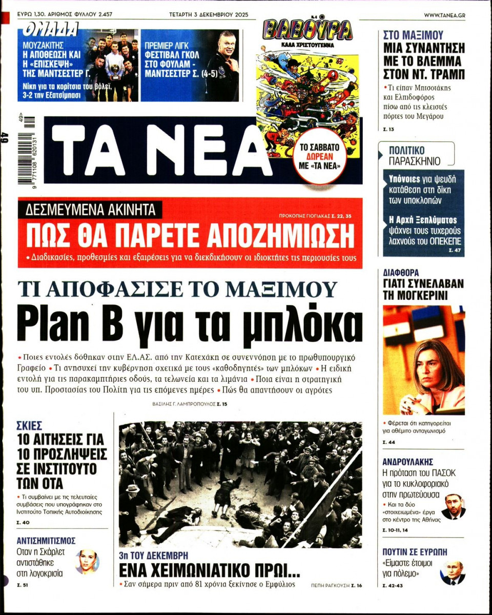 Πρωτοσέλιδο Εφημερίδας - Τα Νέα - 2025-12-03