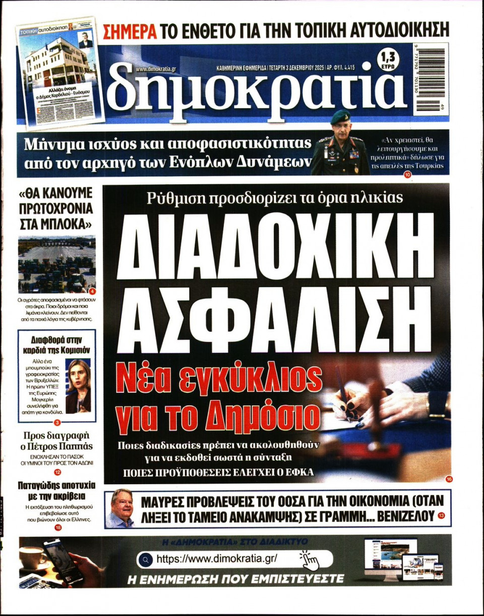 Πρωτοσέλιδο Εφημερίδας - Δημοκρατία - 2025-12-03