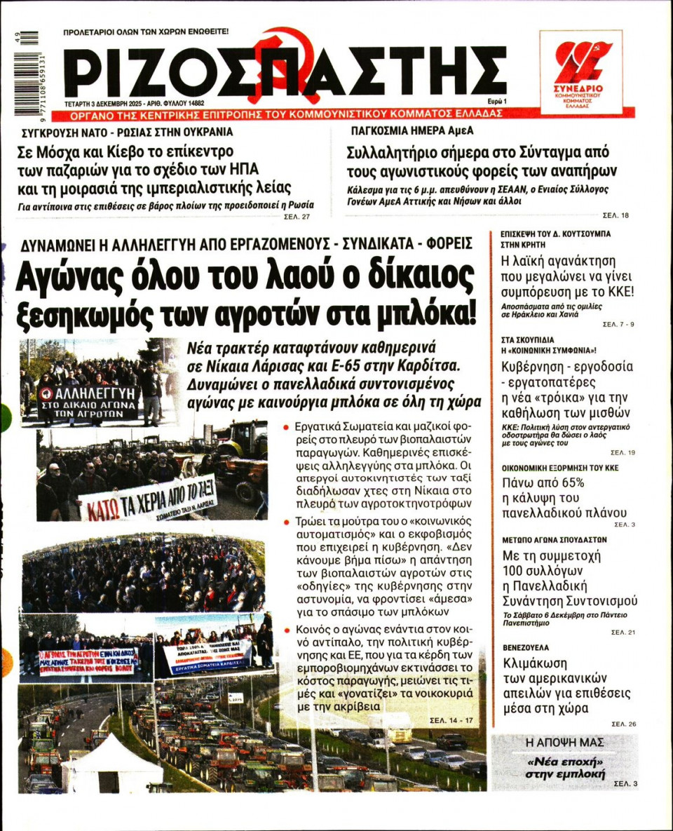 Πρωτοσέλιδο Εφημερίδας - Ριζοσπάστης - 2025-12-03
