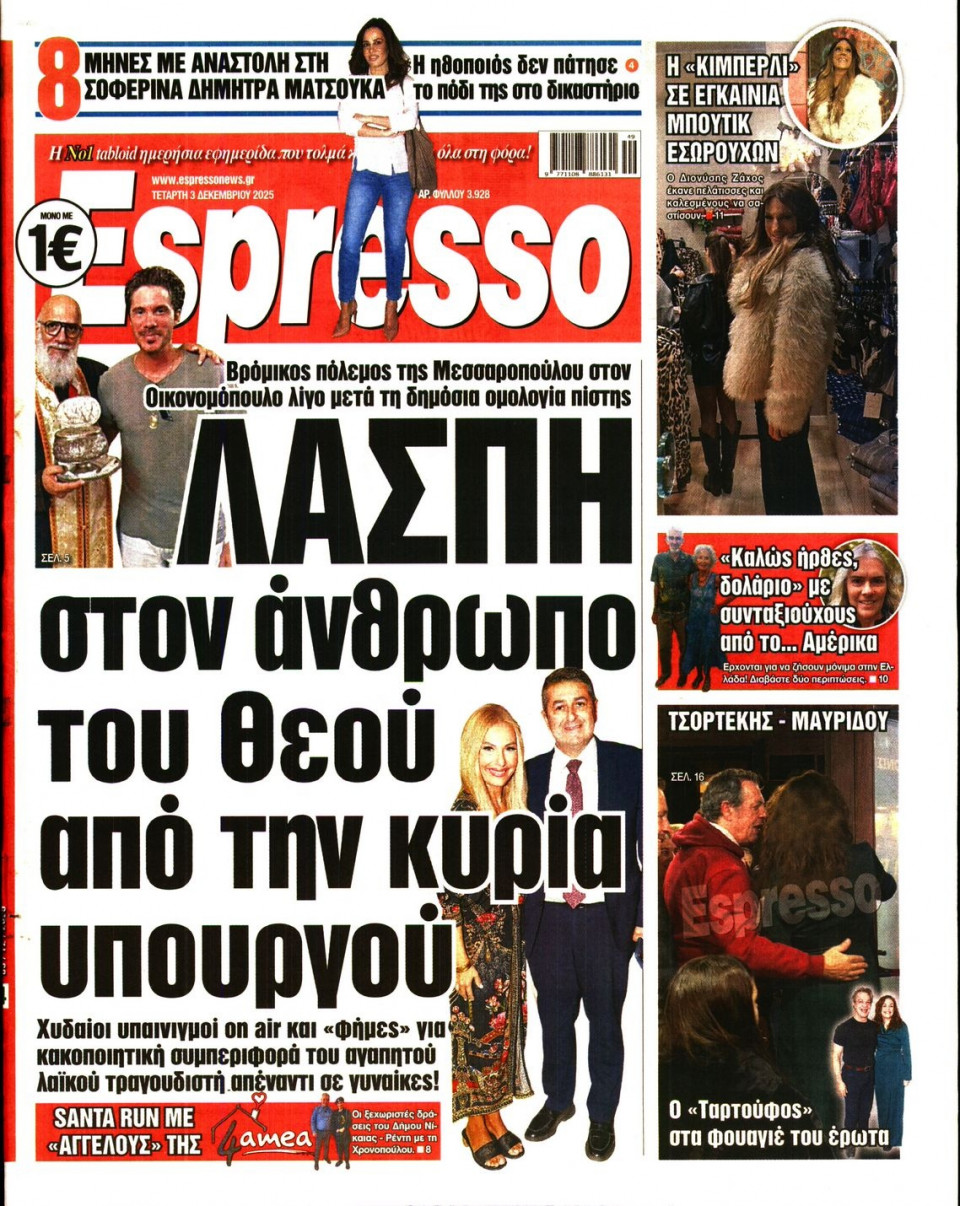 Πρωτοσέλιδο Εφημερίδας - Espresso - 2025-12-03