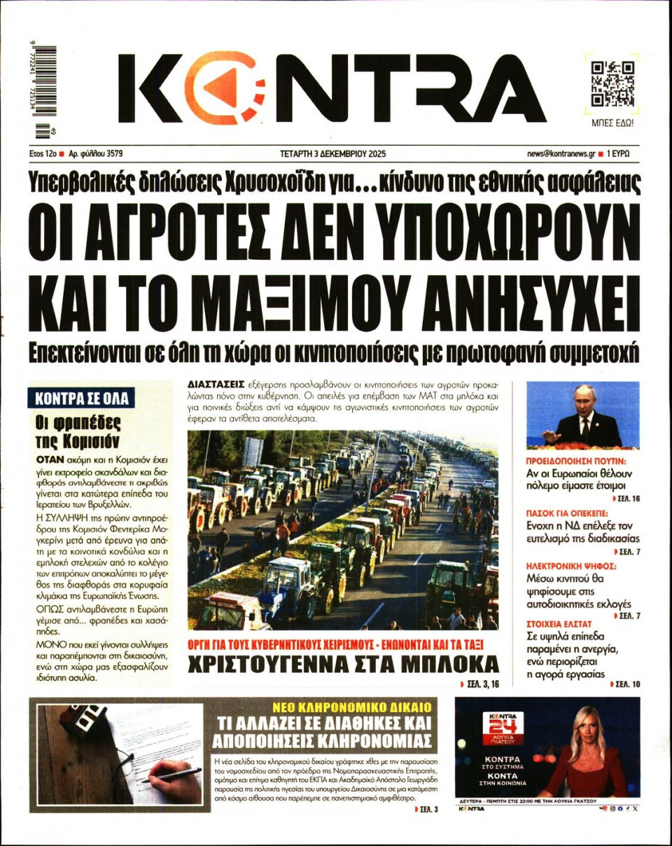 Πρωτοσέλιδο Εφημερίδας - Kontra News - 2025-12-03