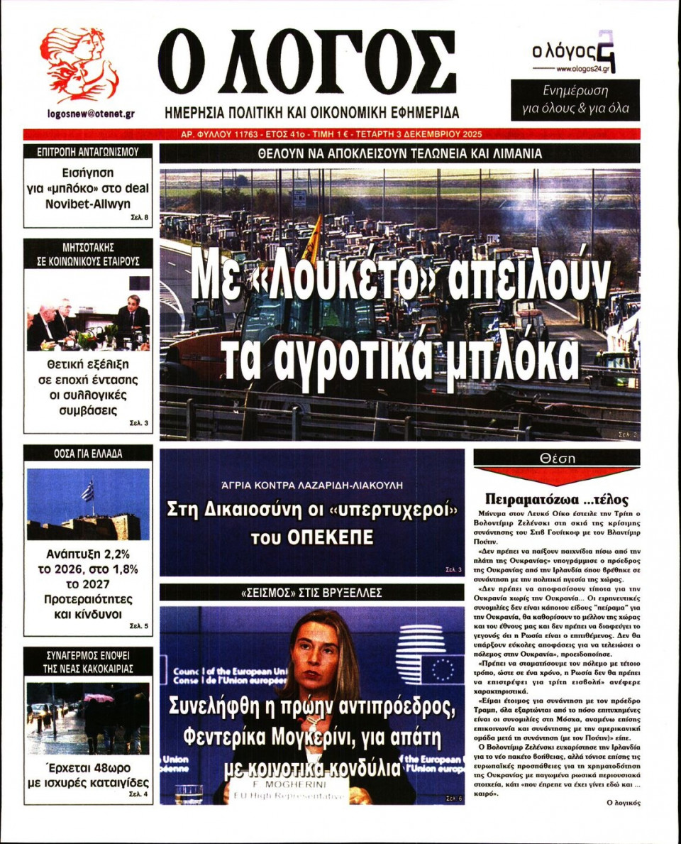 Πρωτοσέλιδο Εφημερίδας - Λόγος - 2025-12-03