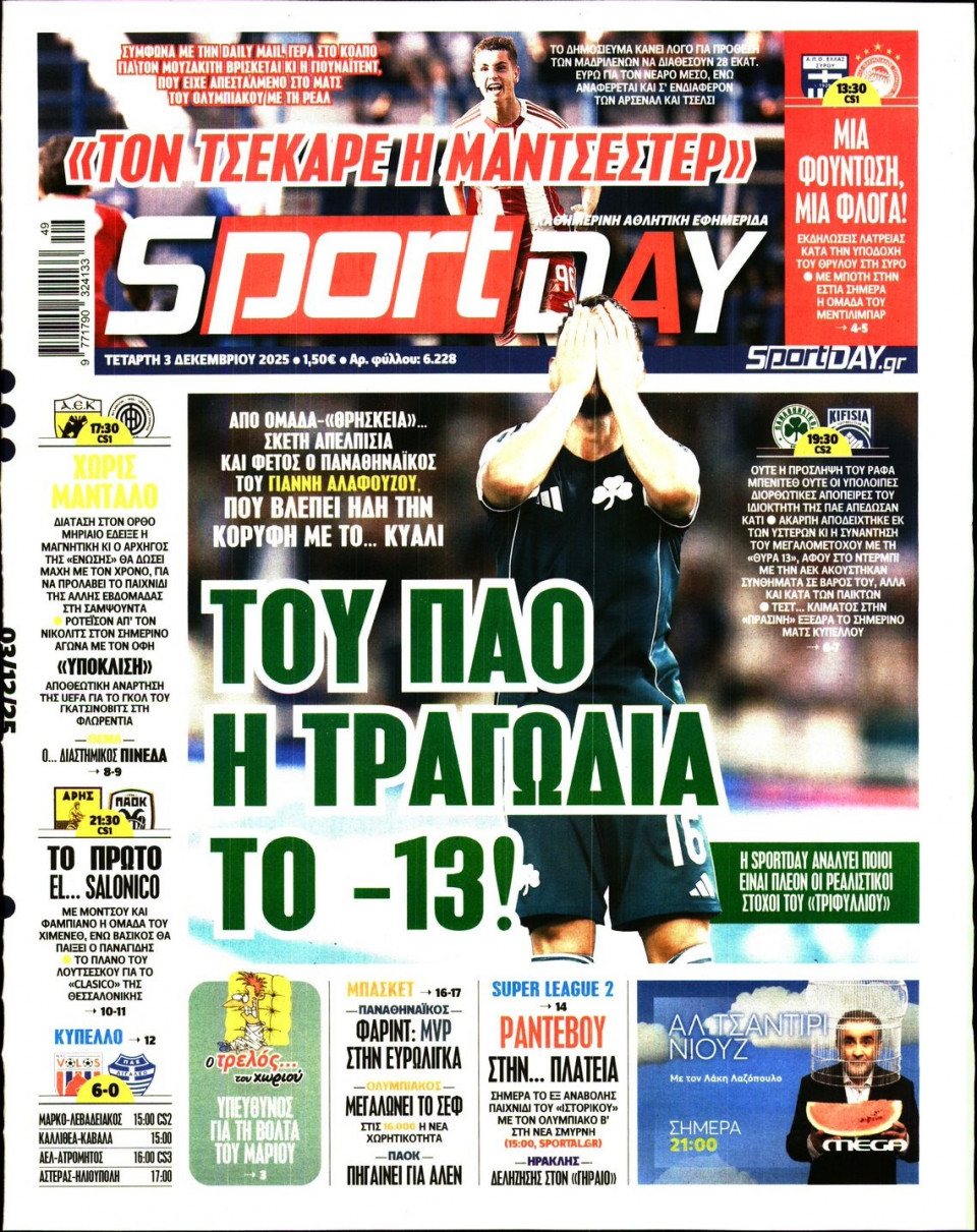 Πρωτοσέλιδο Εφημερίδας - Sportday - 2025-12-03