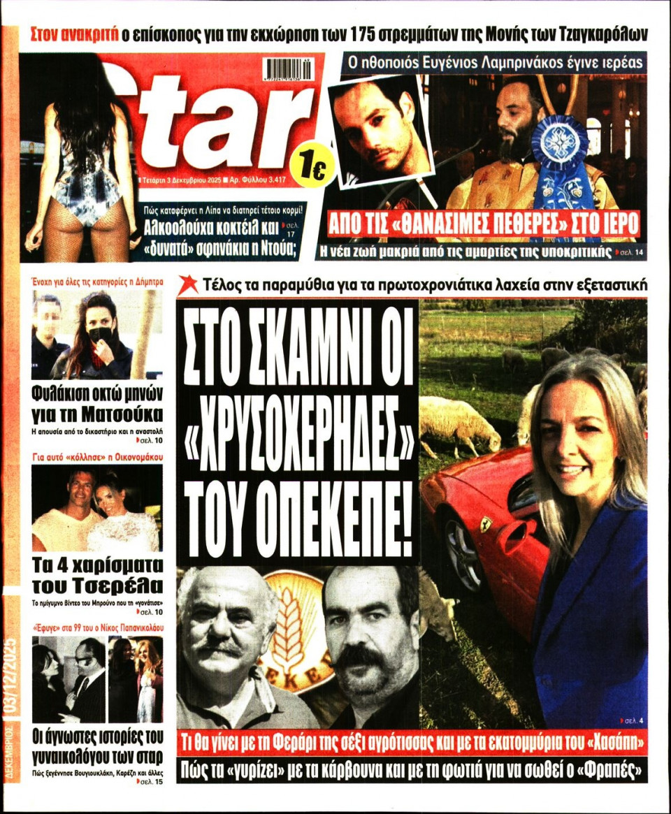 Πρωτοσέλιδο Εφημερίδας - Star Press - 2025-12-03