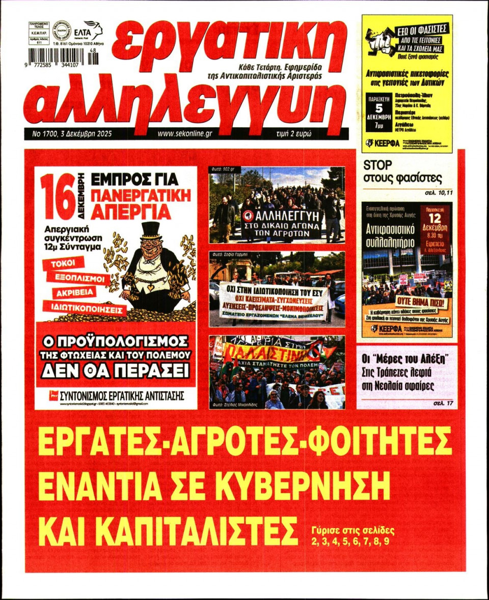 Πρωτοσέλιδο Εφημερίδας - Εργατική Αλληλεγγύη - 2025-12-03