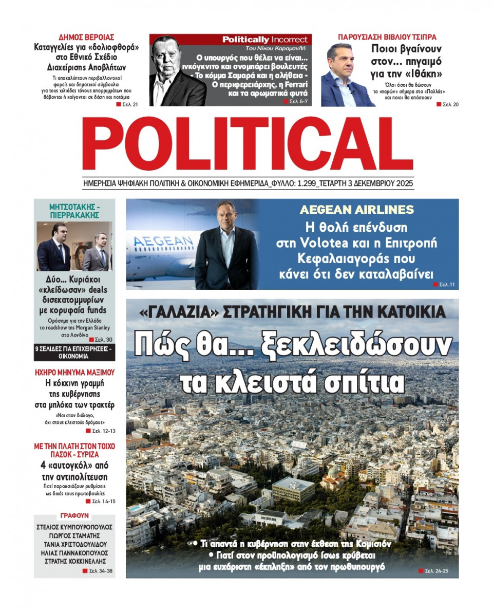 Πρωτοσέλιδο Εφημερίδας - Political - 2025-12-03