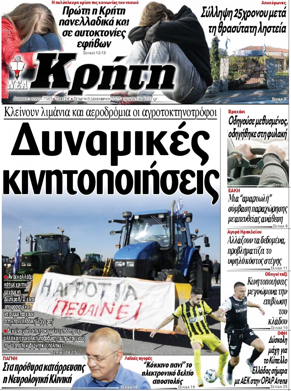 Πρωτοσέλιδο Εφημερίδας - Νέα Κρήτη Ηρακλείου - 2025-12-03