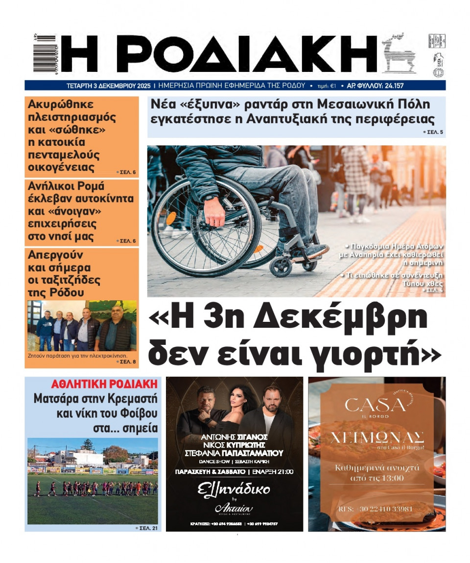 Πρωτοσέλιδο Εφημερίδας - Ροδιακή - 2025-12-03