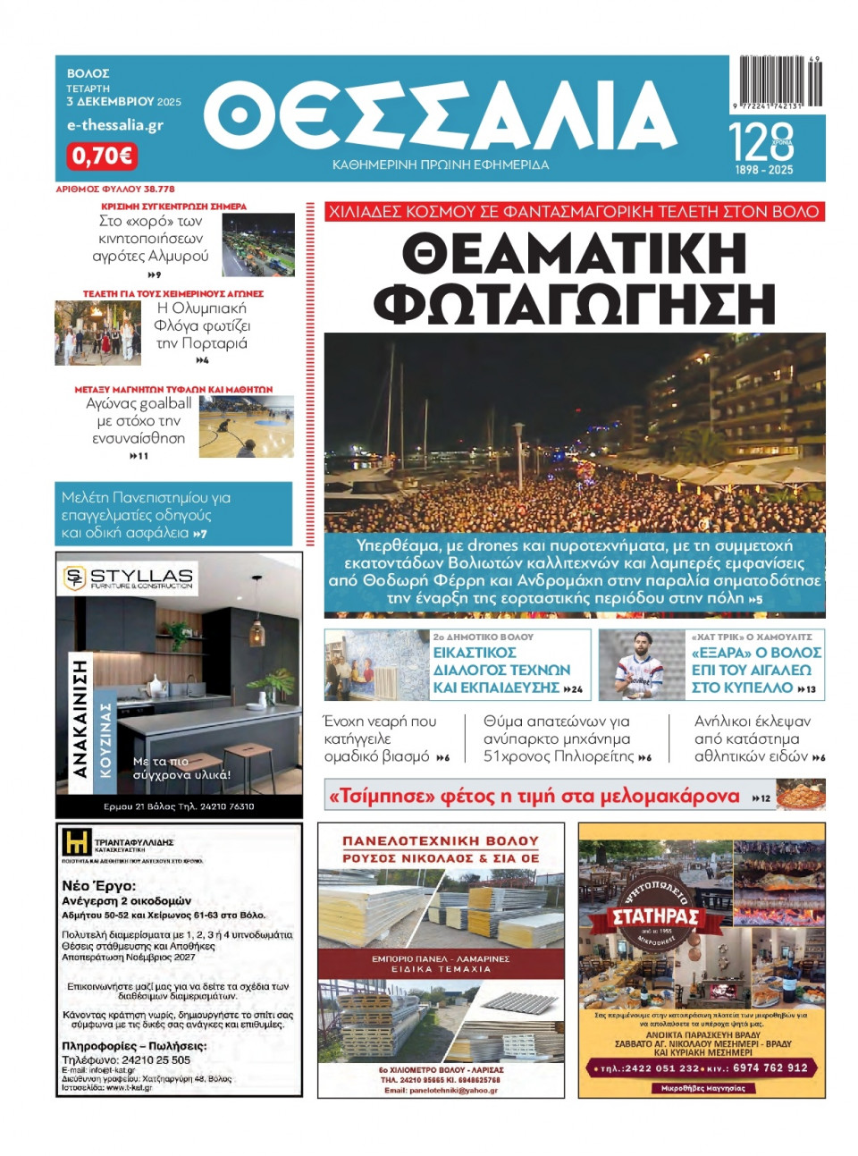 Πρωτοσέλιδο Εφημερίδας - Θεσσαλία Βόλου - 2025-12-03