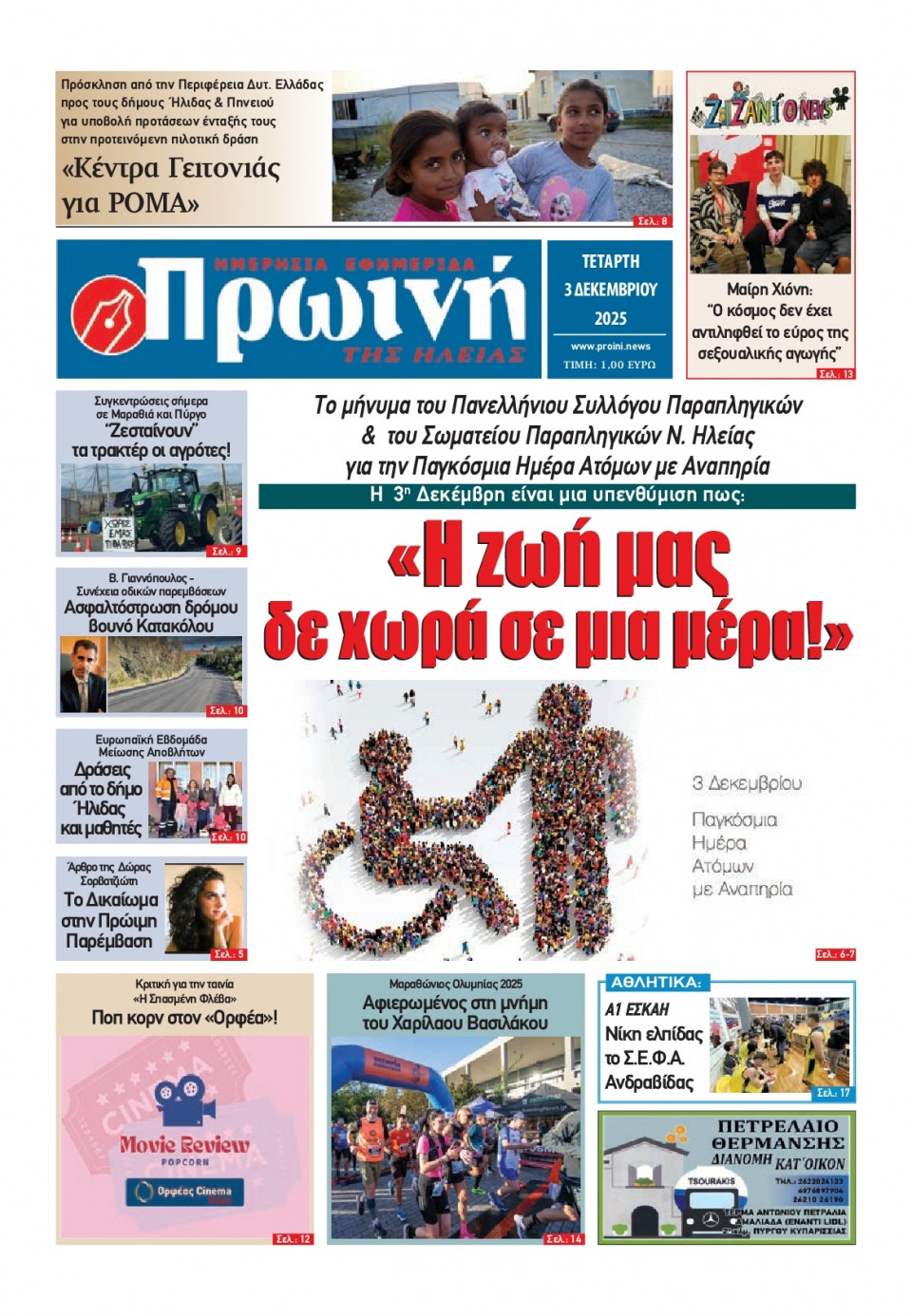 Πρωτοσέλιδο Εφημερίδας - Πρωινή Ηλείας - 2025-12-03