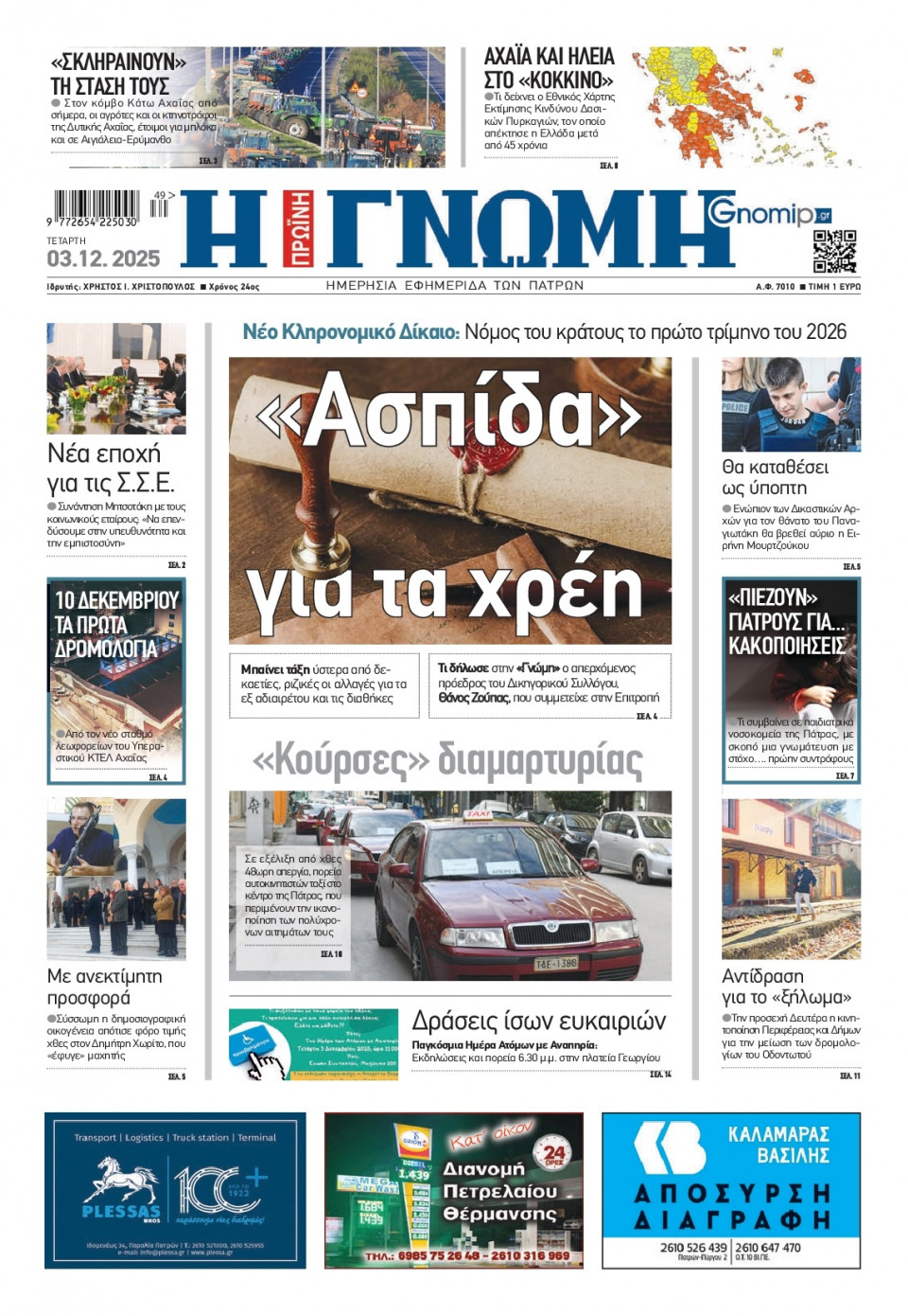 Πρωτοσέλιδο Εφημερίδας - Γνώμη Πατρών - 2025-12-03