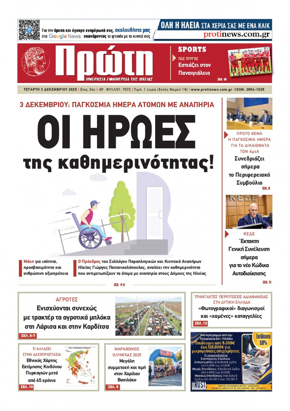 Πρωτοσέλιδο Εφημερίδας - Πρώτη Ηλείας - 2025-12-03